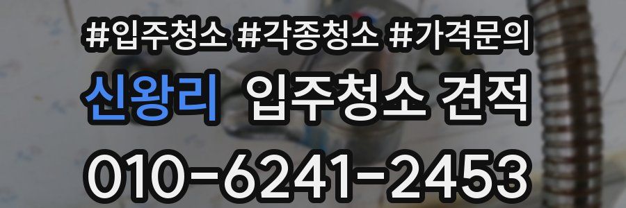 신왕리 입주청소 견적