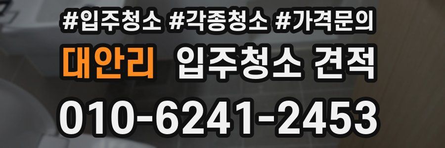 대안리 입주청소 견적
