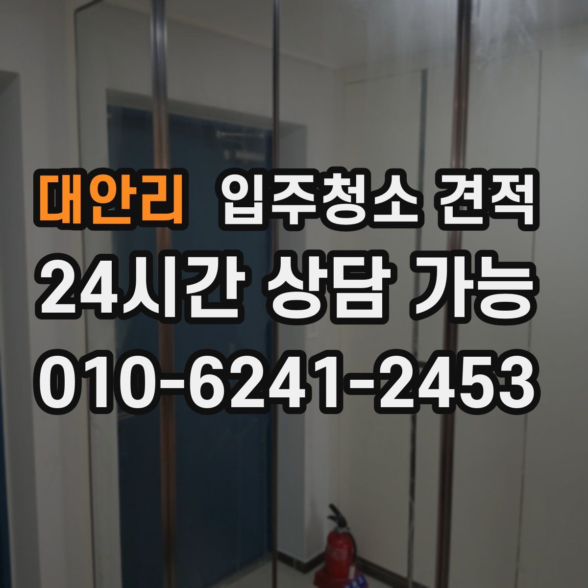 대안리 입주청소 견적