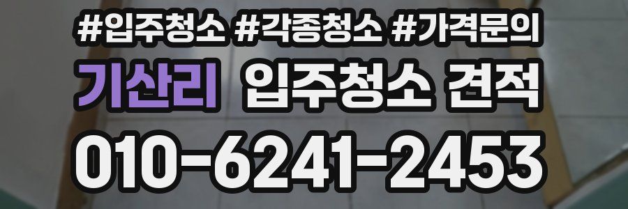기산리 입주청소 견적