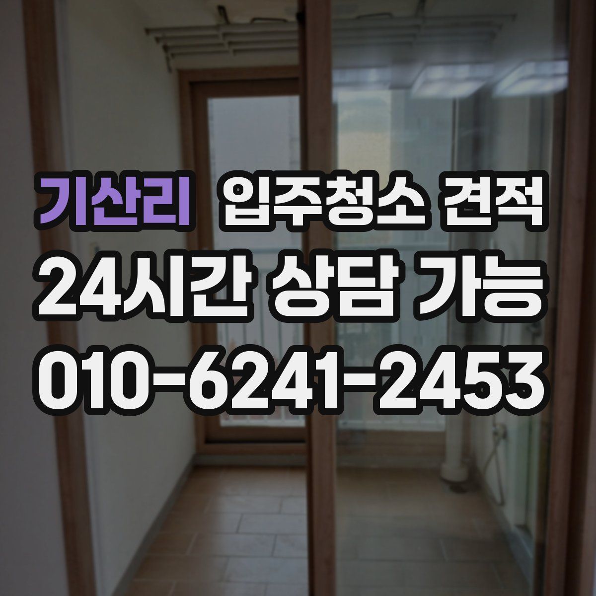 기산리 입주청소 견적