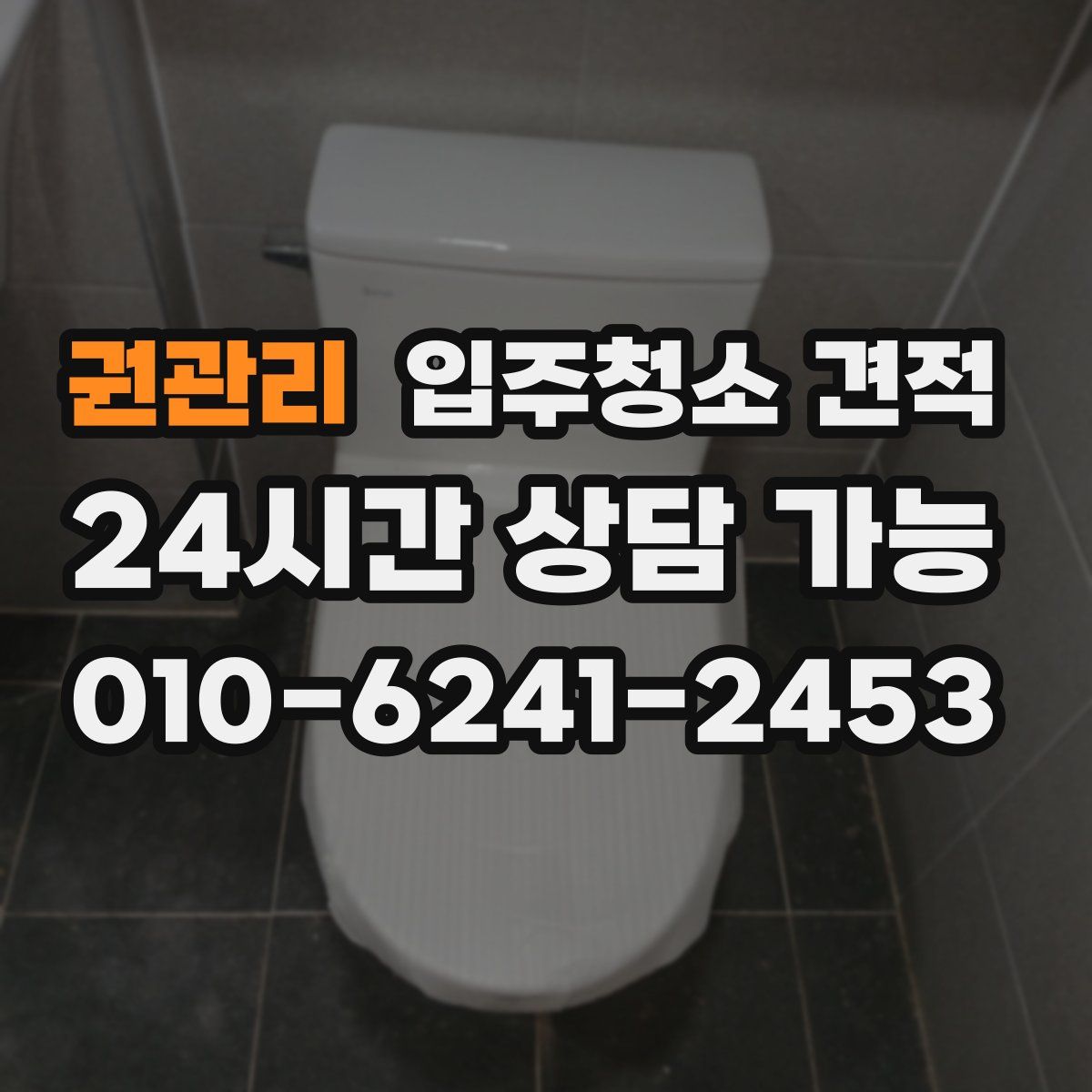 권관리 입주청소 견적