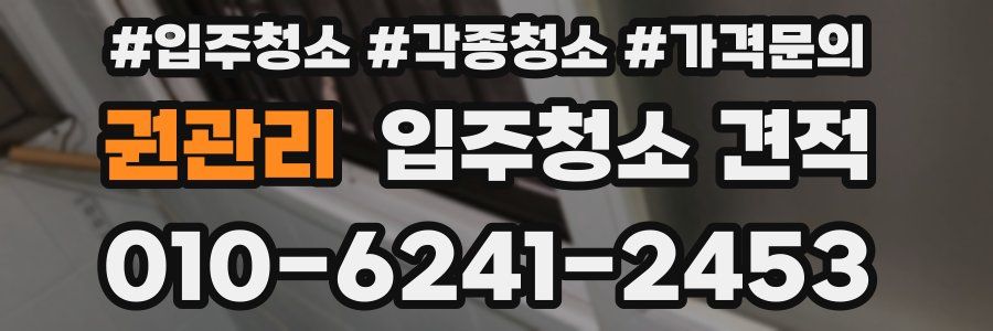 권관리 입주청소 견적