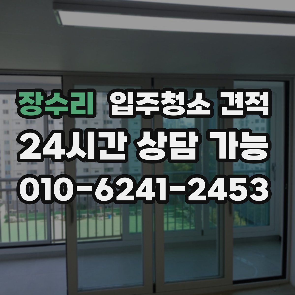 장수리 입주청소 견적