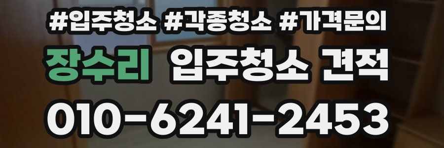 장수리 입주청소 견적