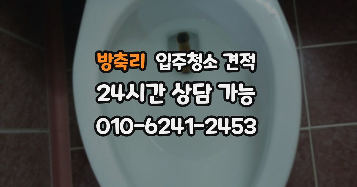 방축리 입주청소 견적