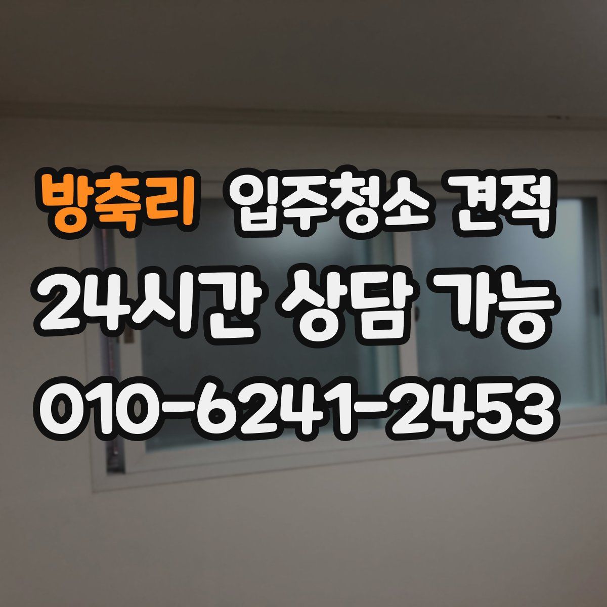 방축리 입주청소 견적