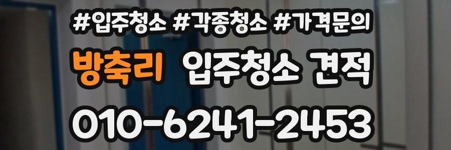 방축리 입주청소 견적