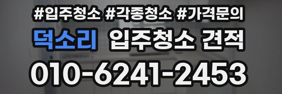 덕소리 입주청소 견적