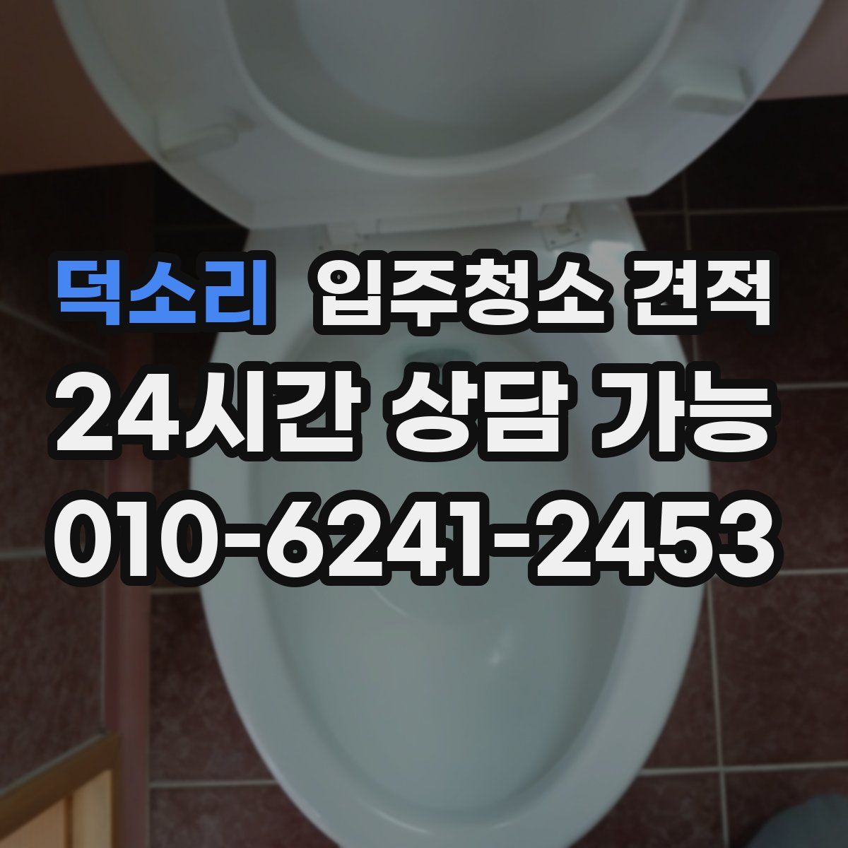 덕소리 입주청소 견적