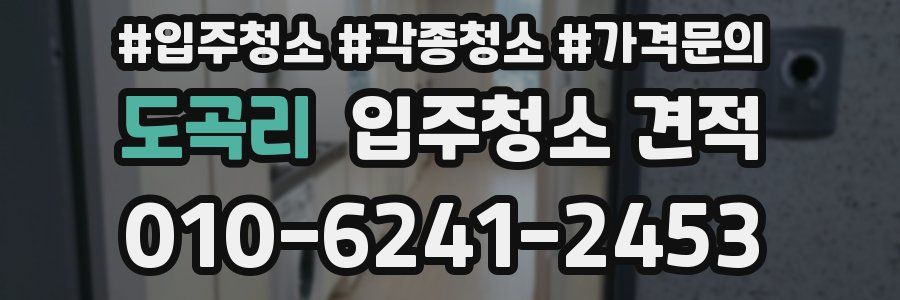 도곡리 입주청소 견적