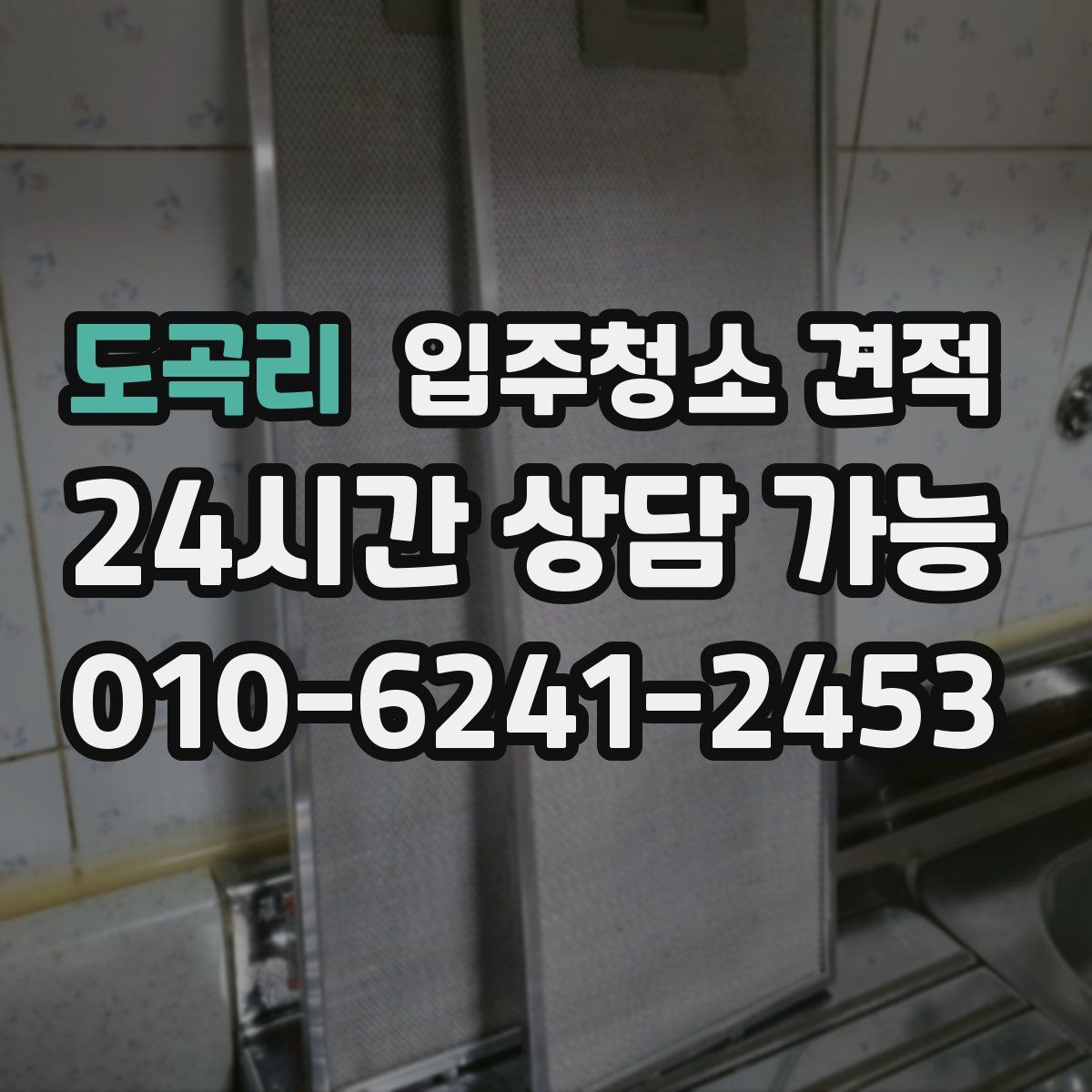 도곡리 입주청소 견적