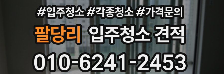 팔당리 입주청소 견적