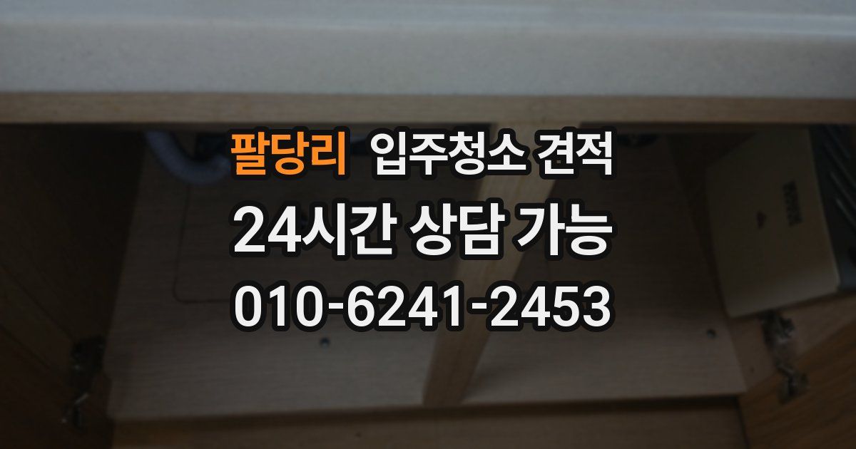 팔당리 입주청소 견적