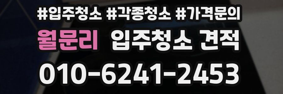 월문리 입주청소 견적