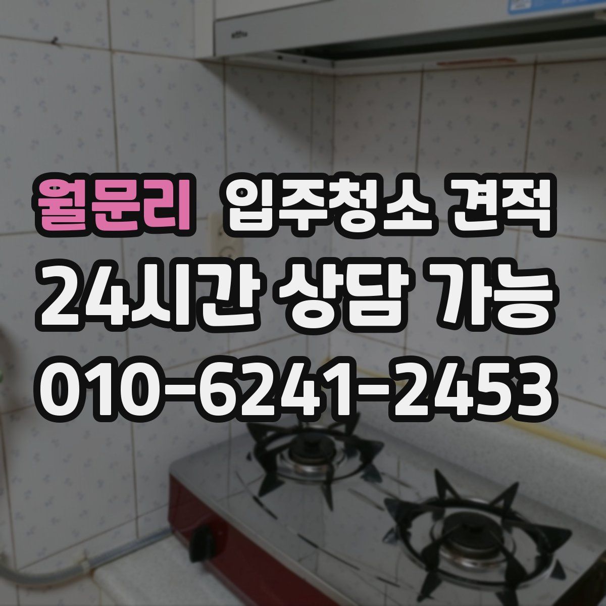 월문리 입주청소 견적
