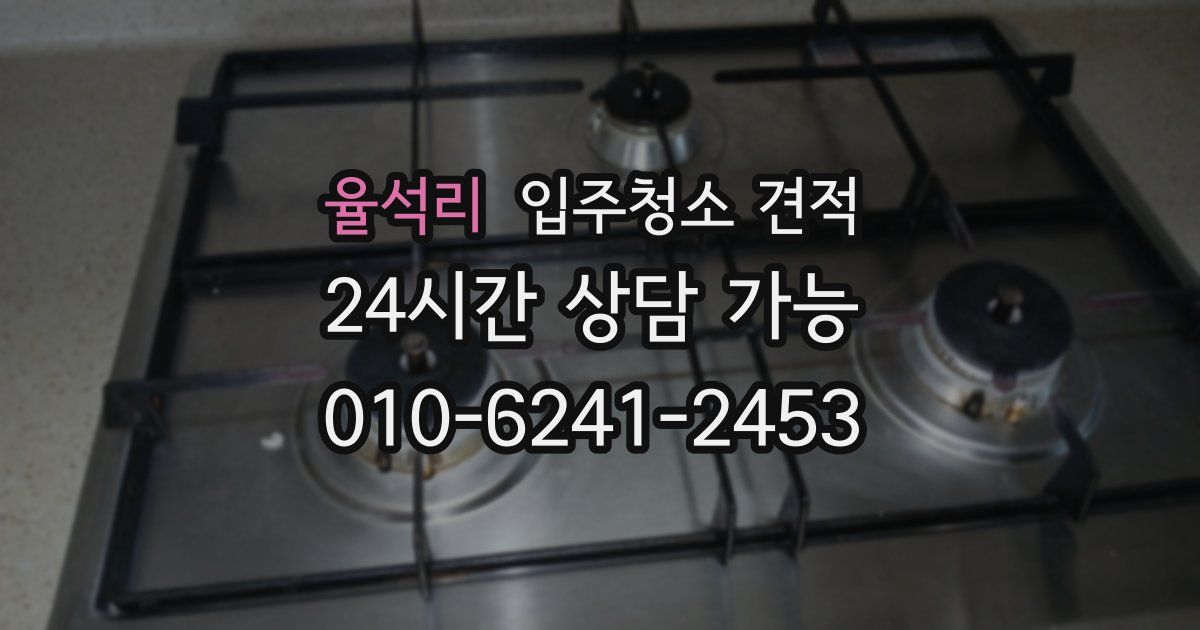 율석리 입주청소 견적