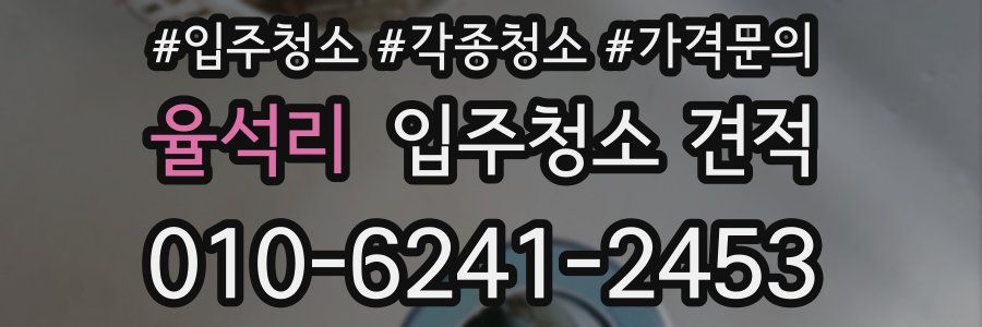 율석리 입주청소 견적