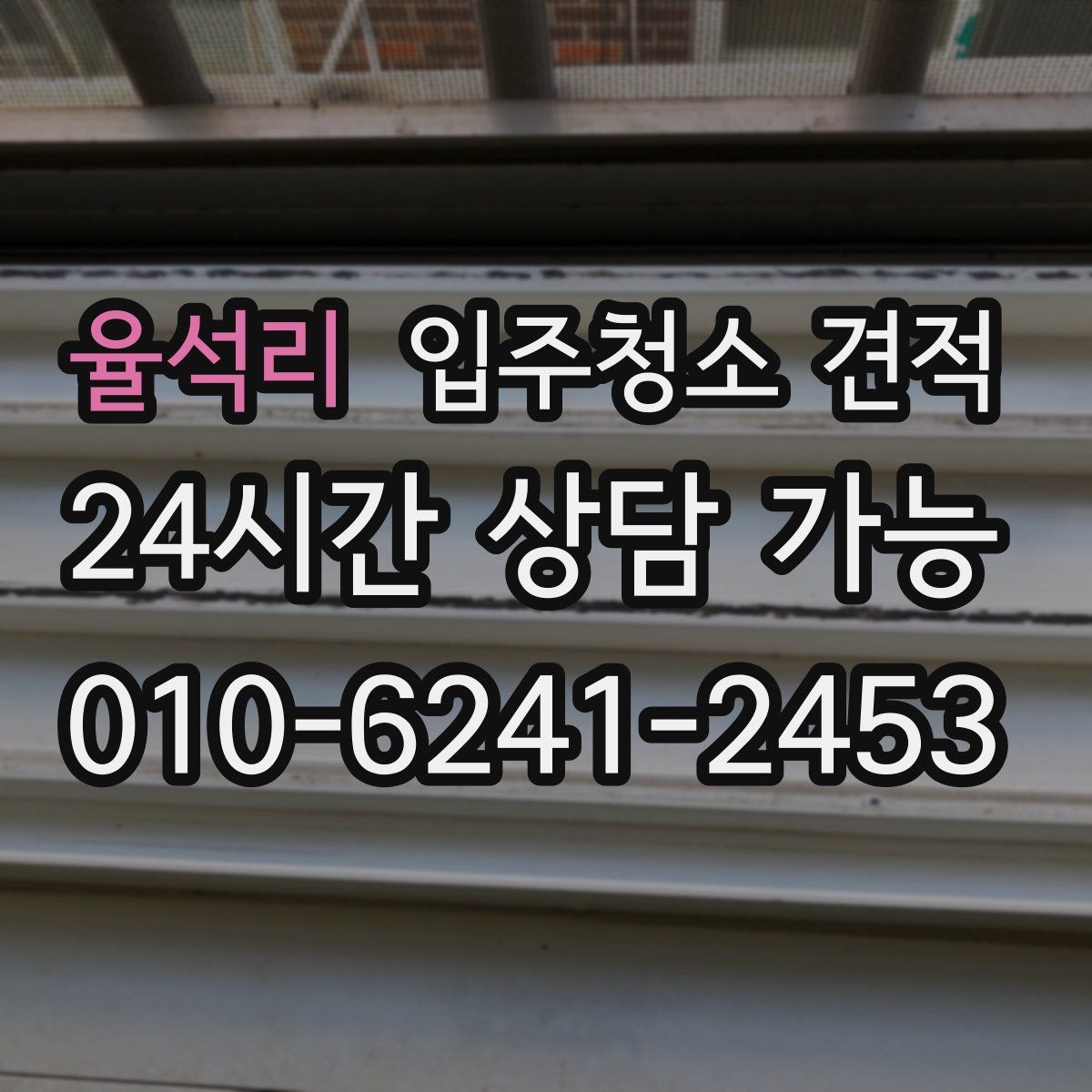 율석리 입주청소 견적
