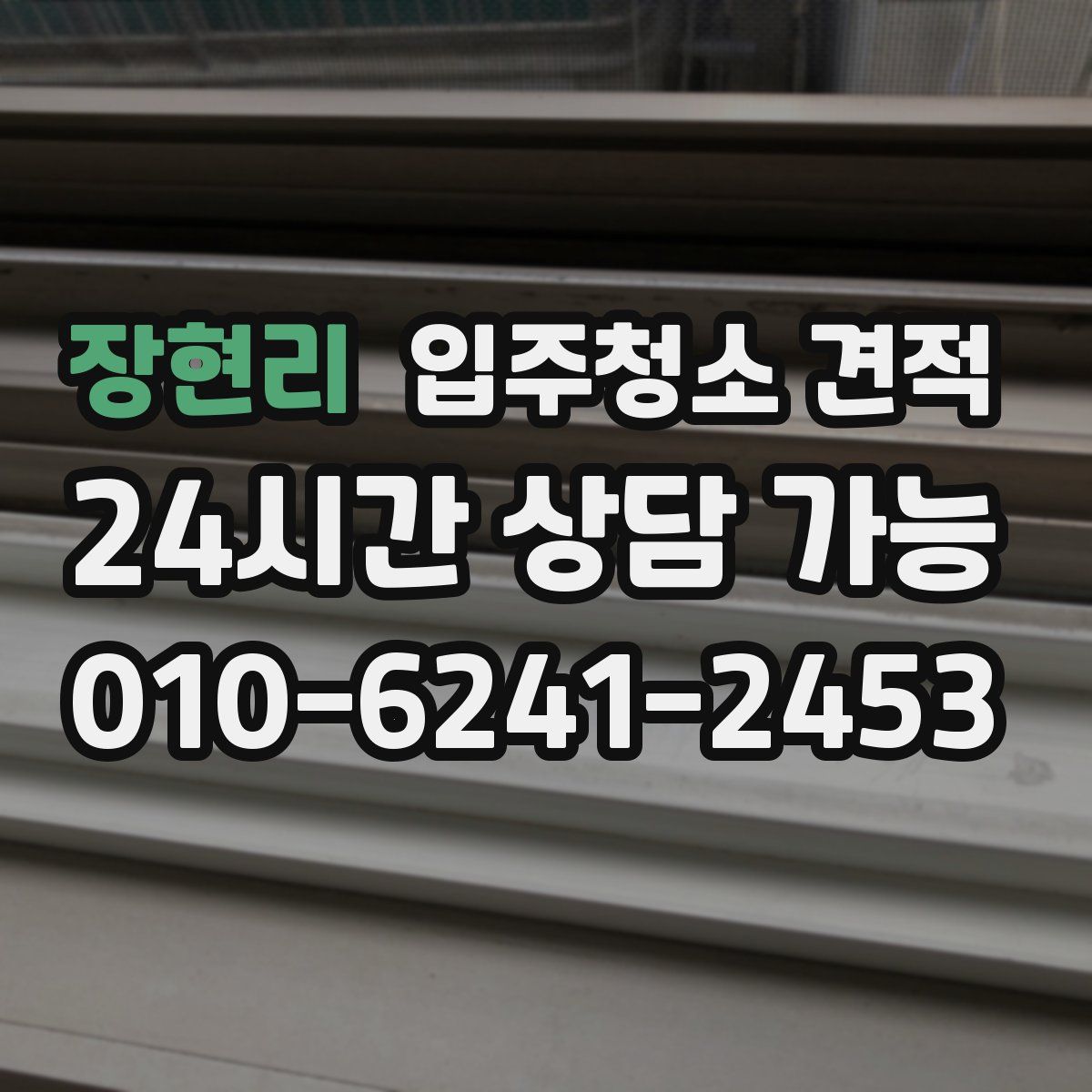 장현리 입주청소 견적