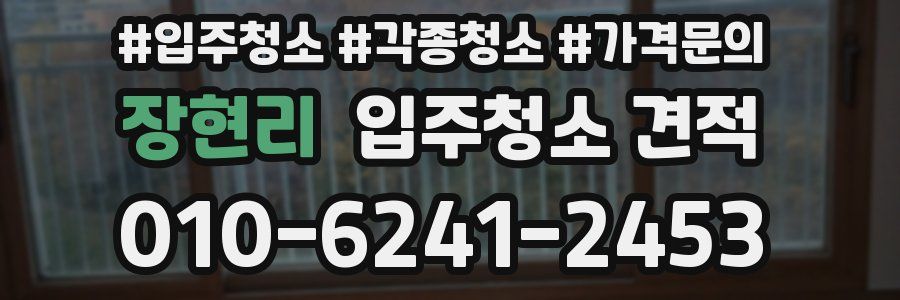 장현리 입주청소 견적