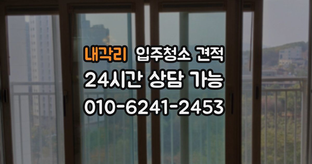 내각리 입주청소 견적