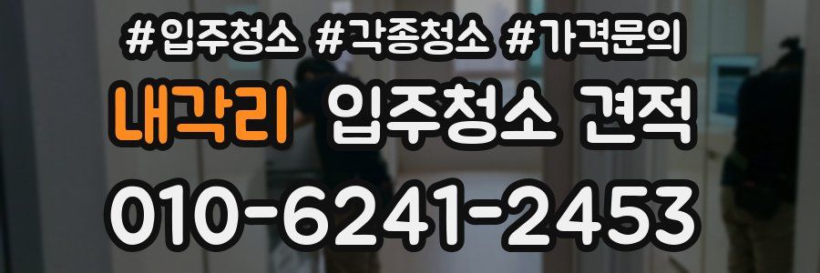 내각리 입주청소 견적