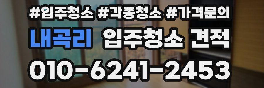 내곡리 입주청소 견적