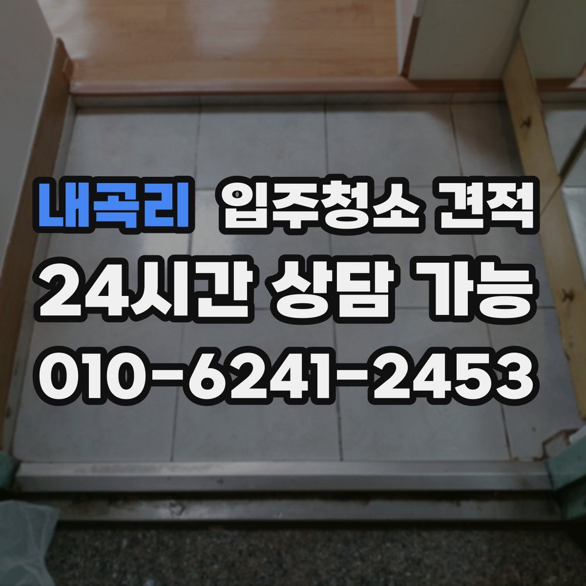 내곡리 입주청소 견적