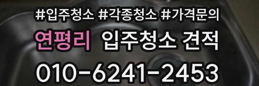 연평리 입주청소 견적