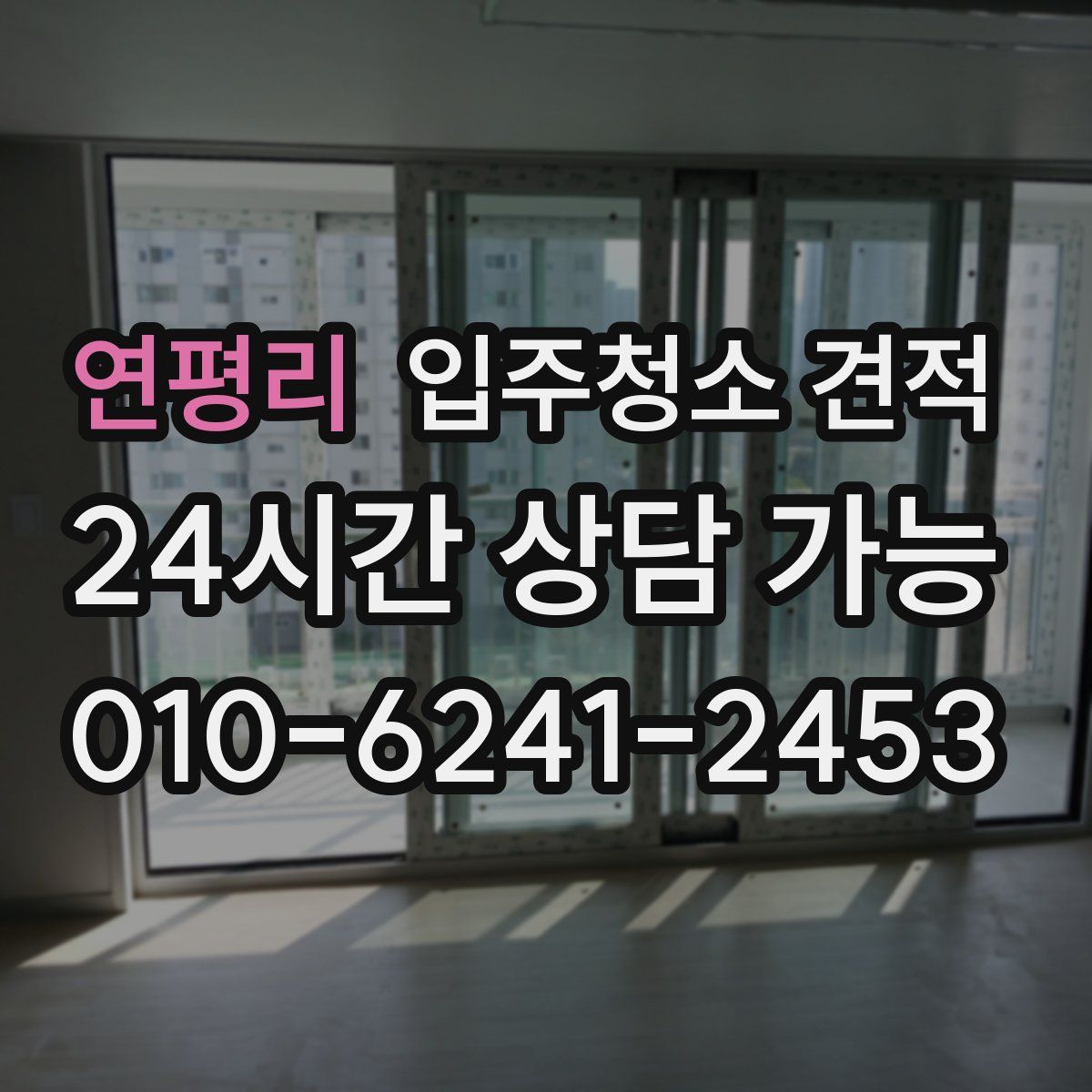 연평리 입주청소 견적