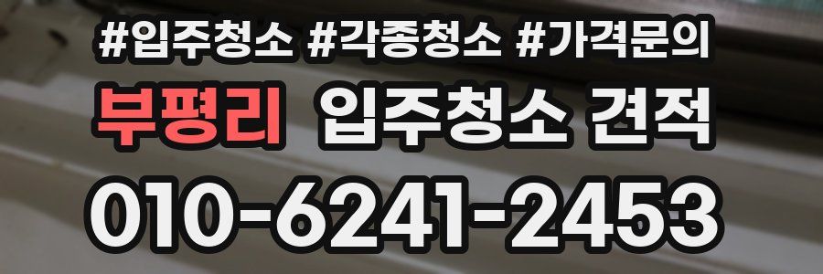 부평리 입주청소 견적