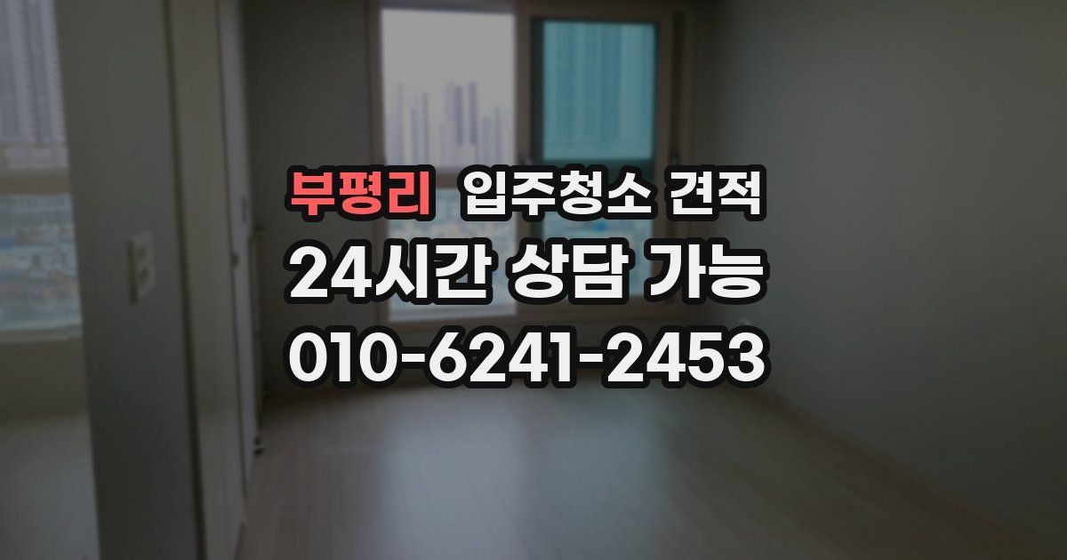 부평리 입주청소 견적