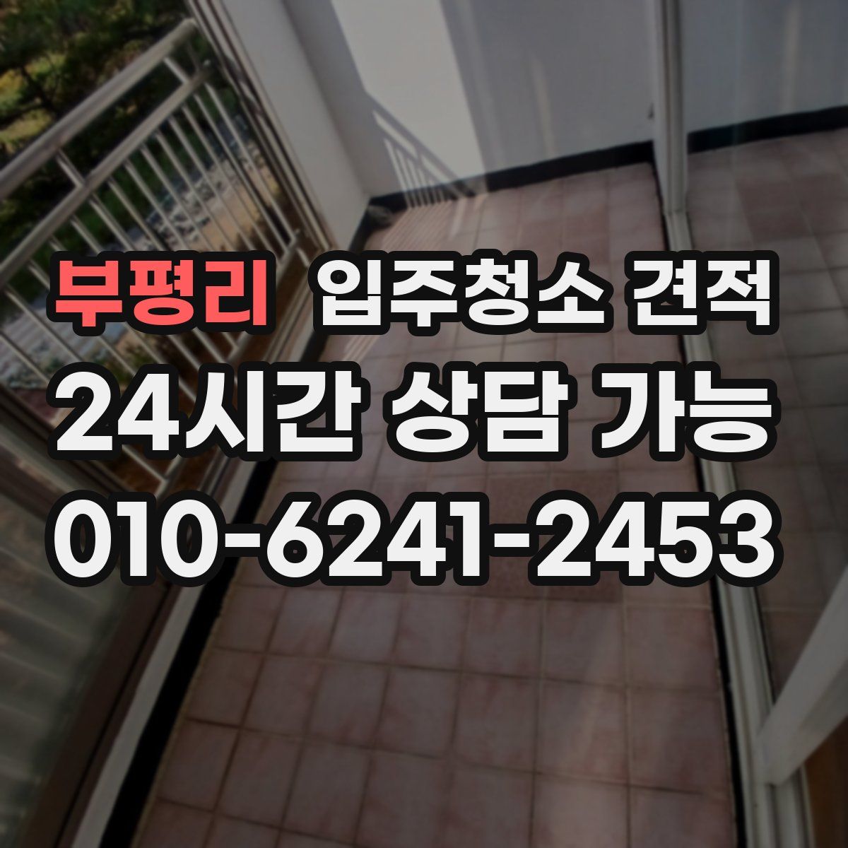 부평리 입주청소 견적