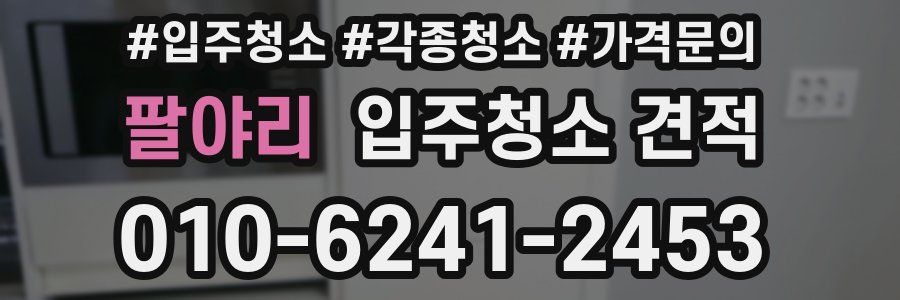 팔야리 입주청소 견적