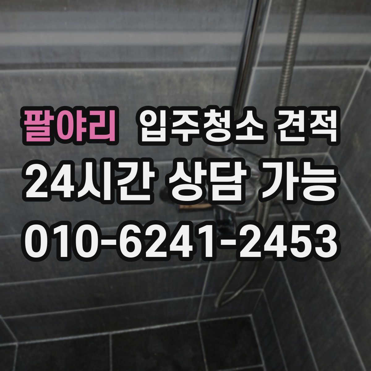 팔야리 입주청소 견적