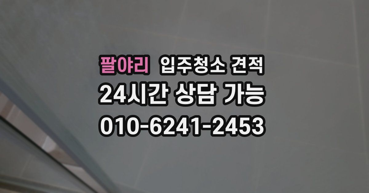 팔야리 입주청소 견적
