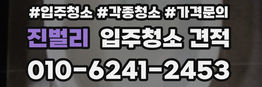 진벌리 입주청소 견적