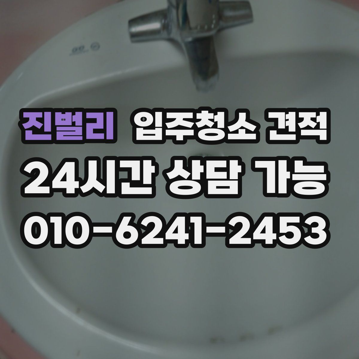 진벌리 입주청소 견적
