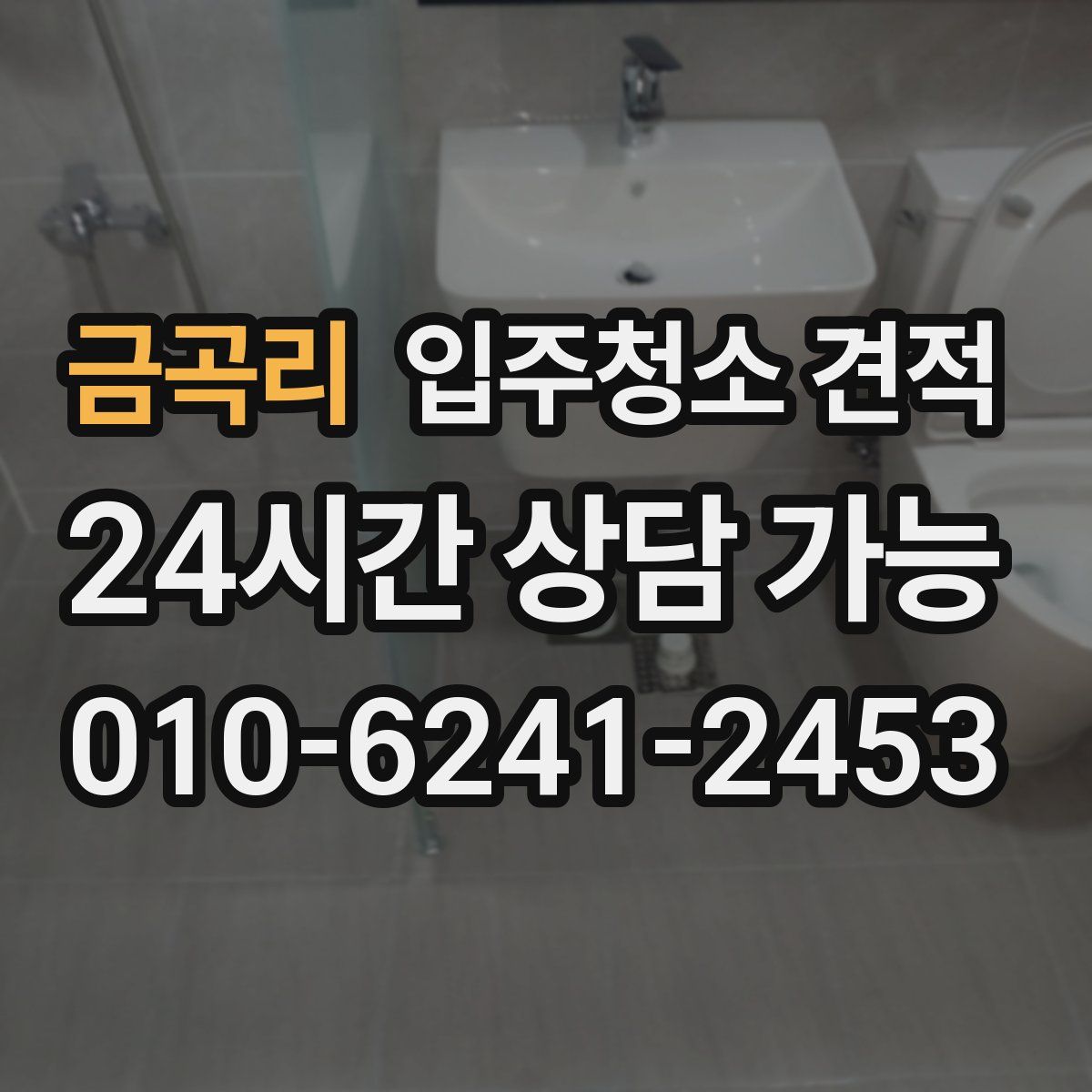 금곡리 입주청소 견적