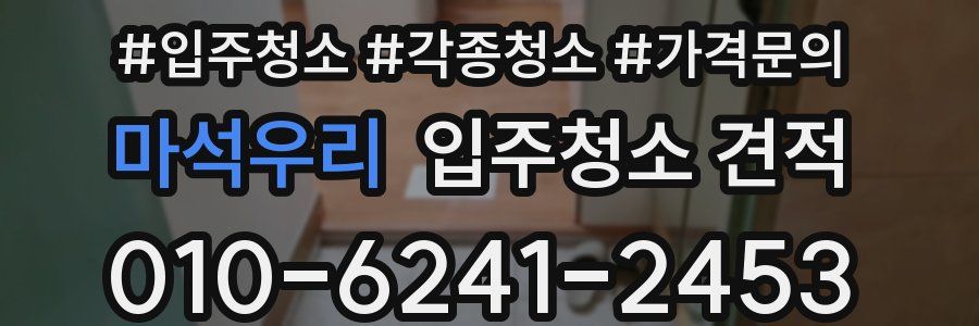 마석우리 입주청소 견적