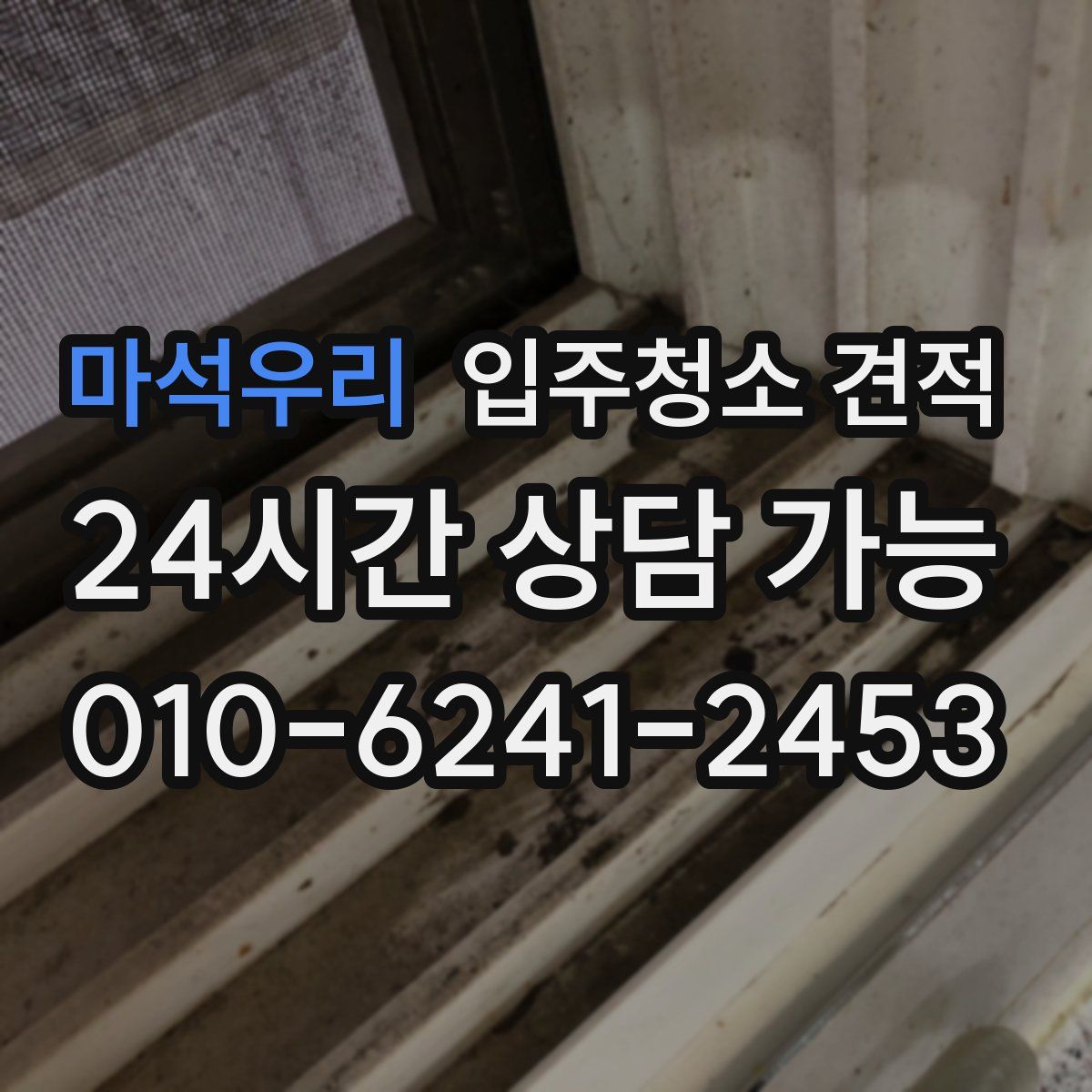 마석우리 입주청소 견적