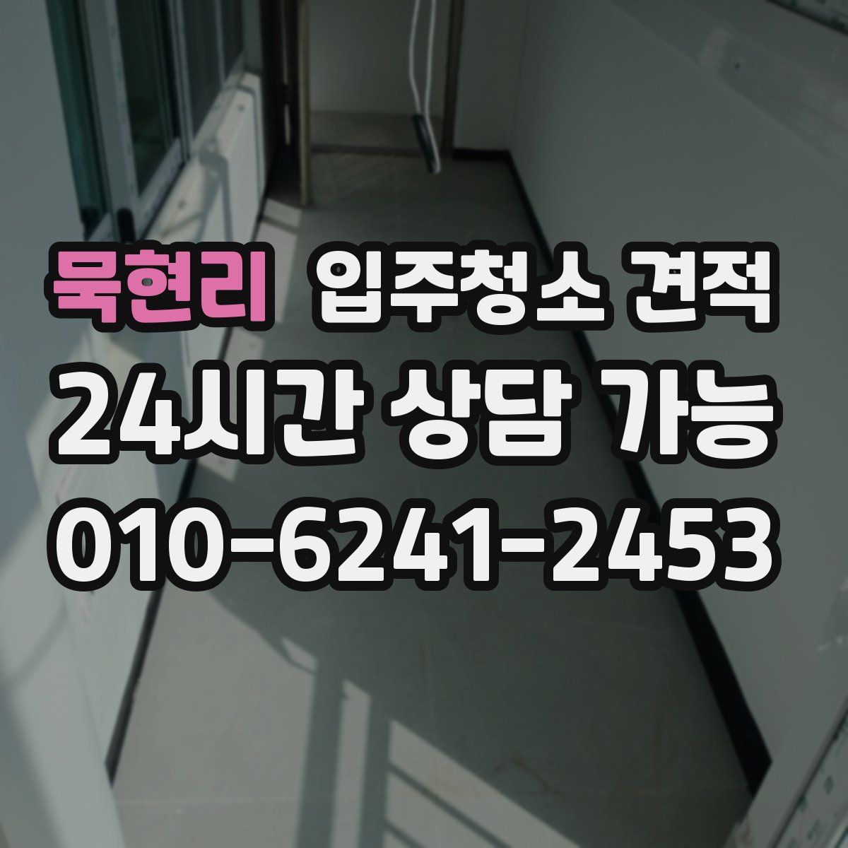 묵현리 입주청소 견적