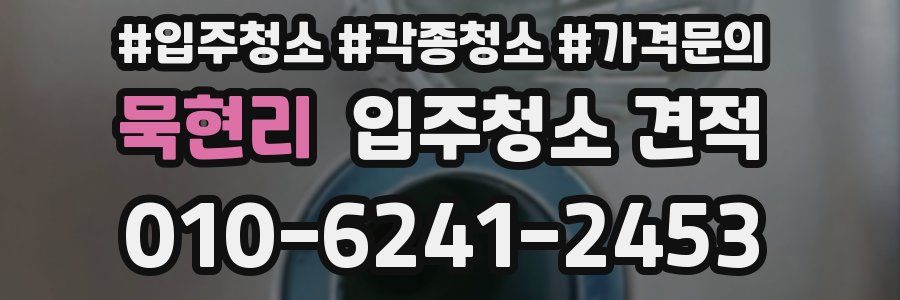 묵현리 입주청소 견적
