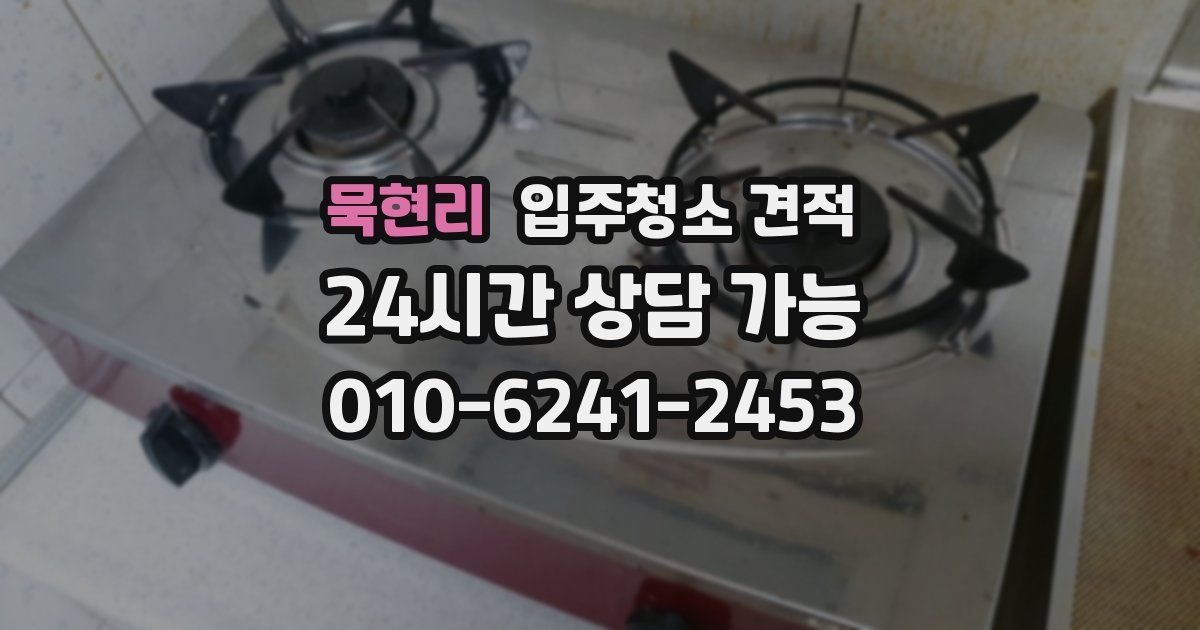 묵현리 입주청소 견적