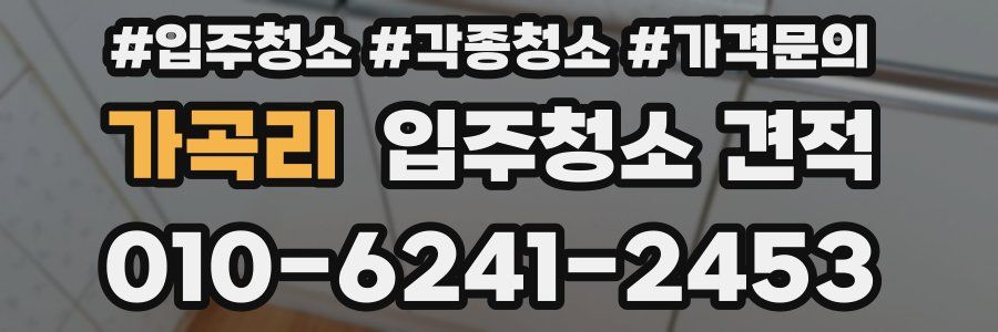 가곡리 입주청소 견적