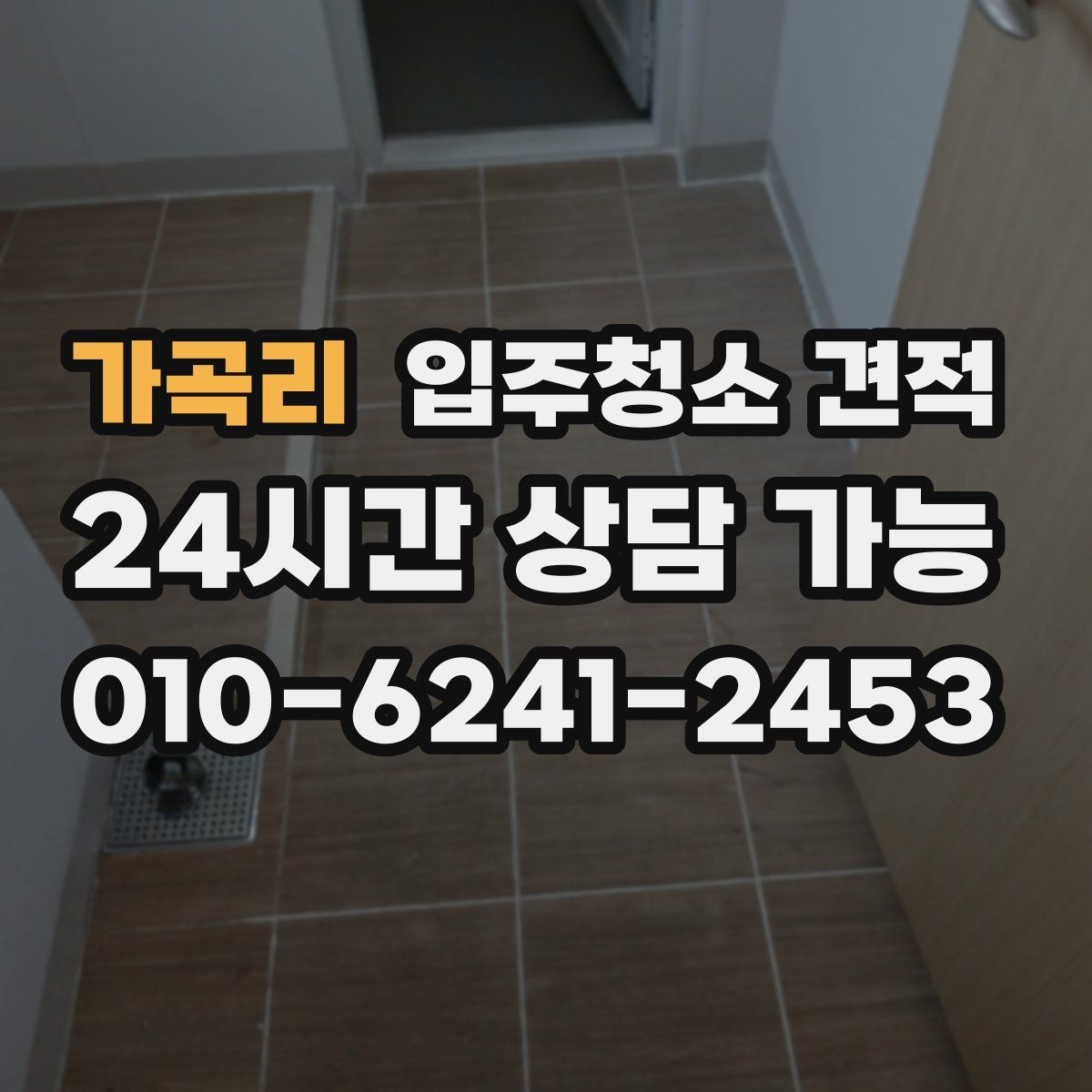 가곡리 입주청소 견적