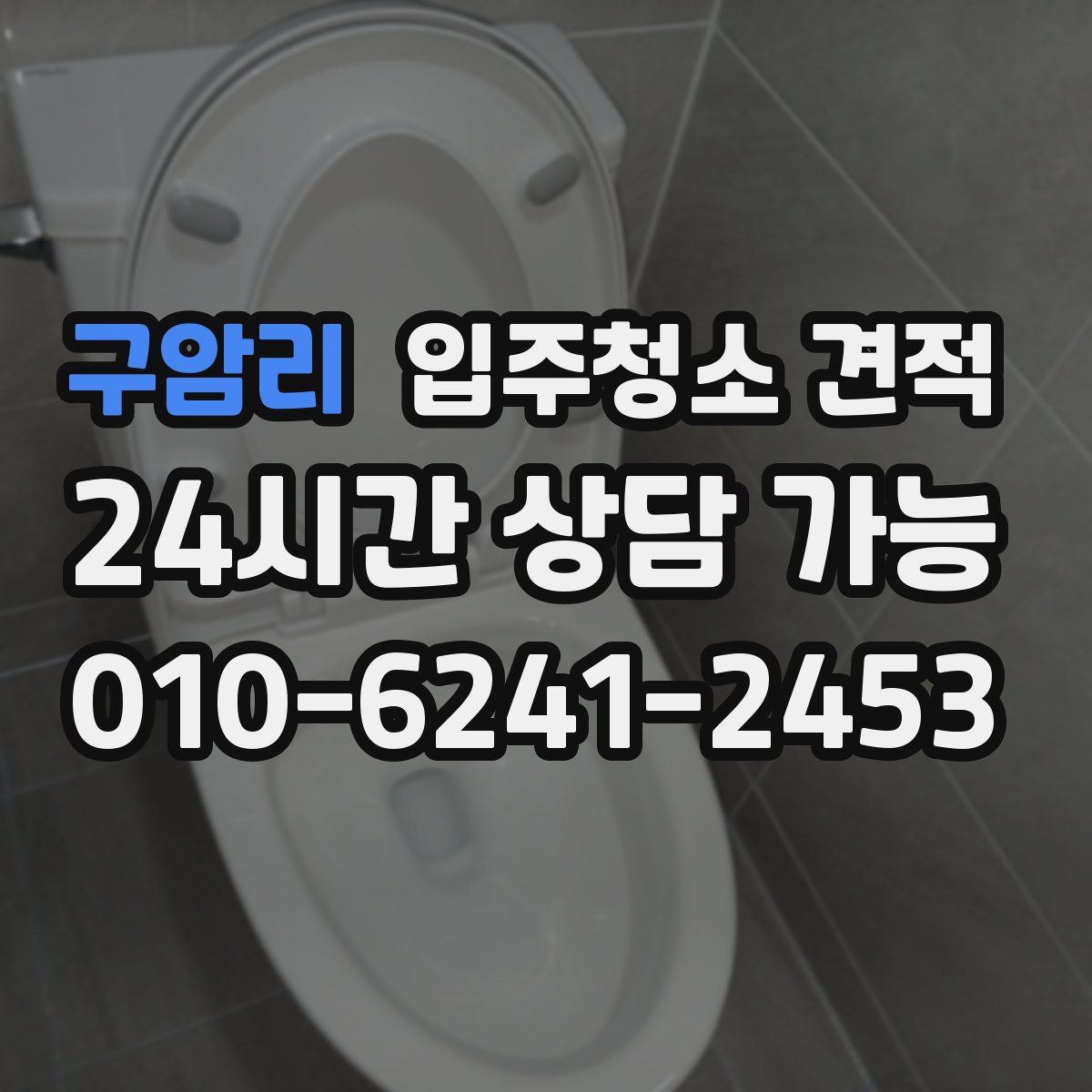 구암리 입주청소 견적