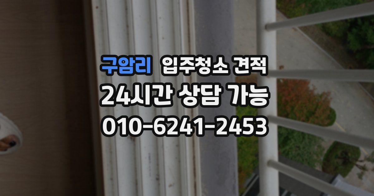 구암리 입주청소 견적