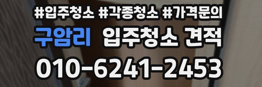 구암리 입주청소 견적